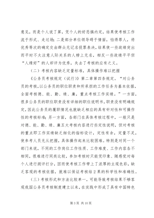 关于公务员考核工作存在问题及其对策的几点思考.docx