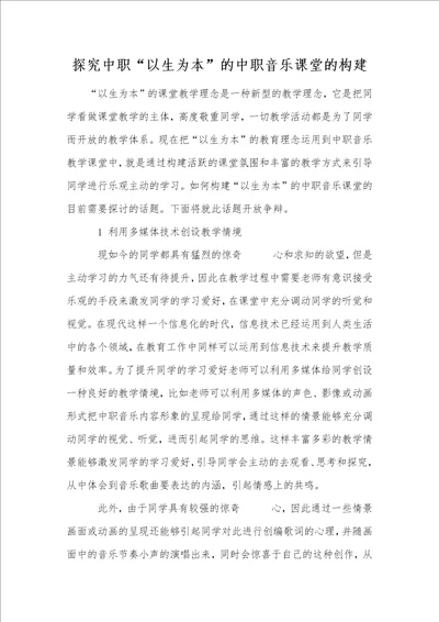 探究中职“以生为本的中职音乐课堂的构建