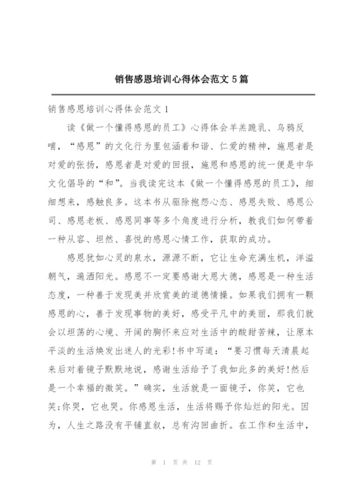 销售感恩培训心得体会范文5篇.docx