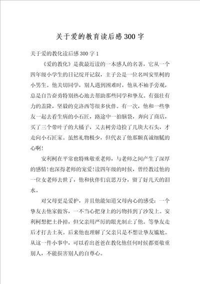 关于爱的教育读后感300字