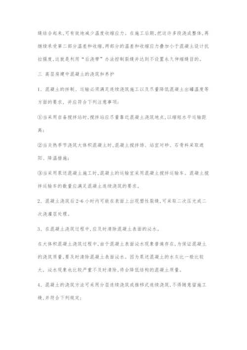 高层房建中大体积混凝土施工探讨.docx