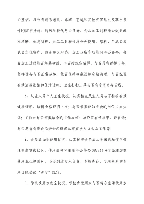 学校食品安全专项整治工作方案.docx
