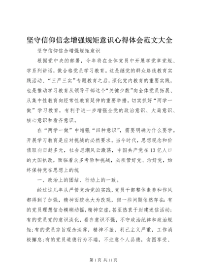 坚守信仰信念增强规矩意识心得体会范文大全 (3).docx