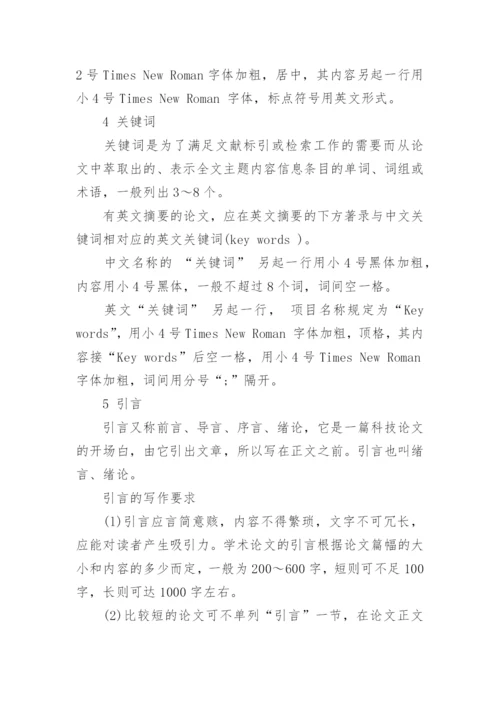 自然科学论文格式.docx