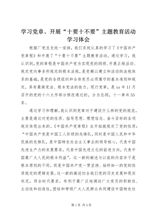 学习党章、开展“十要十不要”主题教育活动学习体会 (2).docx