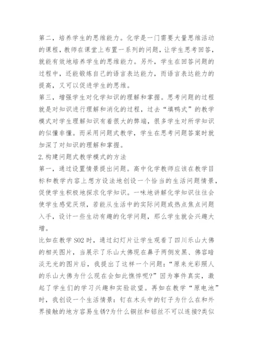 高中化学教学方法及策略.docx