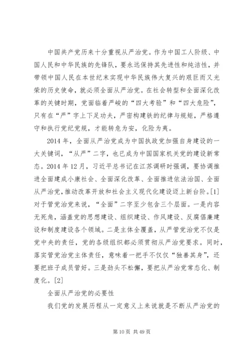 全面从严治党与党的建设五篇.docx
