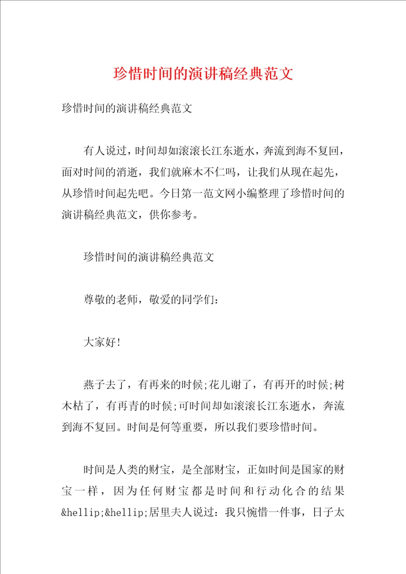 珍惜时间的演讲稿经典范文