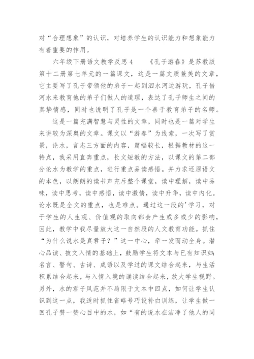 六年级下册语文教学反思.docx