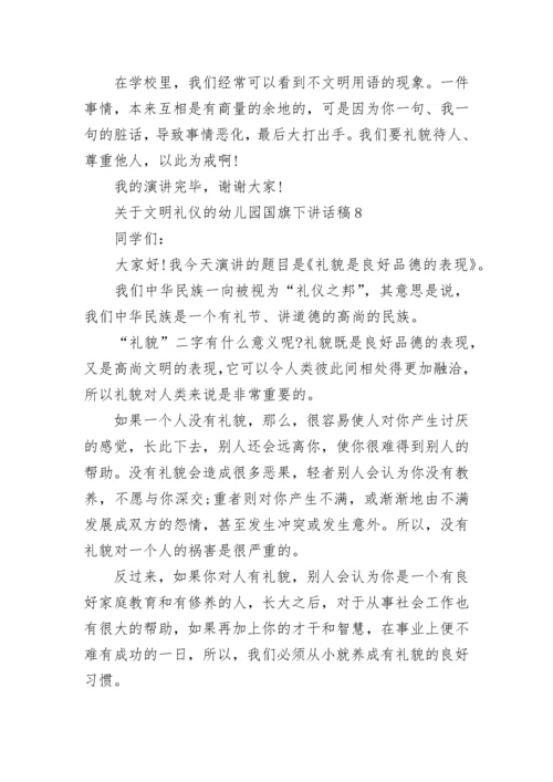 关于文明礼仪的幼儿园国旗下讲话稿范文8篇.docx