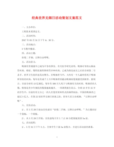 2023年经典世界无烟日活动策划文案范文.docx