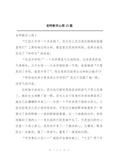 老师教学心得15篇.docx