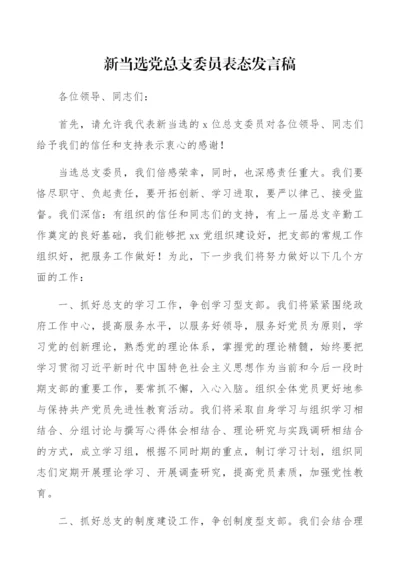 【讲话致辞】新当选党总支委员表态发言稿.docx