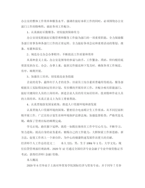 精编之经济师个人工作总结范文.docx