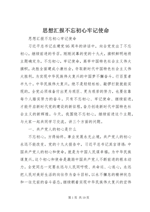 思想汇报不忘初心牢记使命.docx