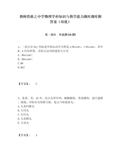 教师资格之中学物理学科知识与教学能力题库题库附答案（培优）