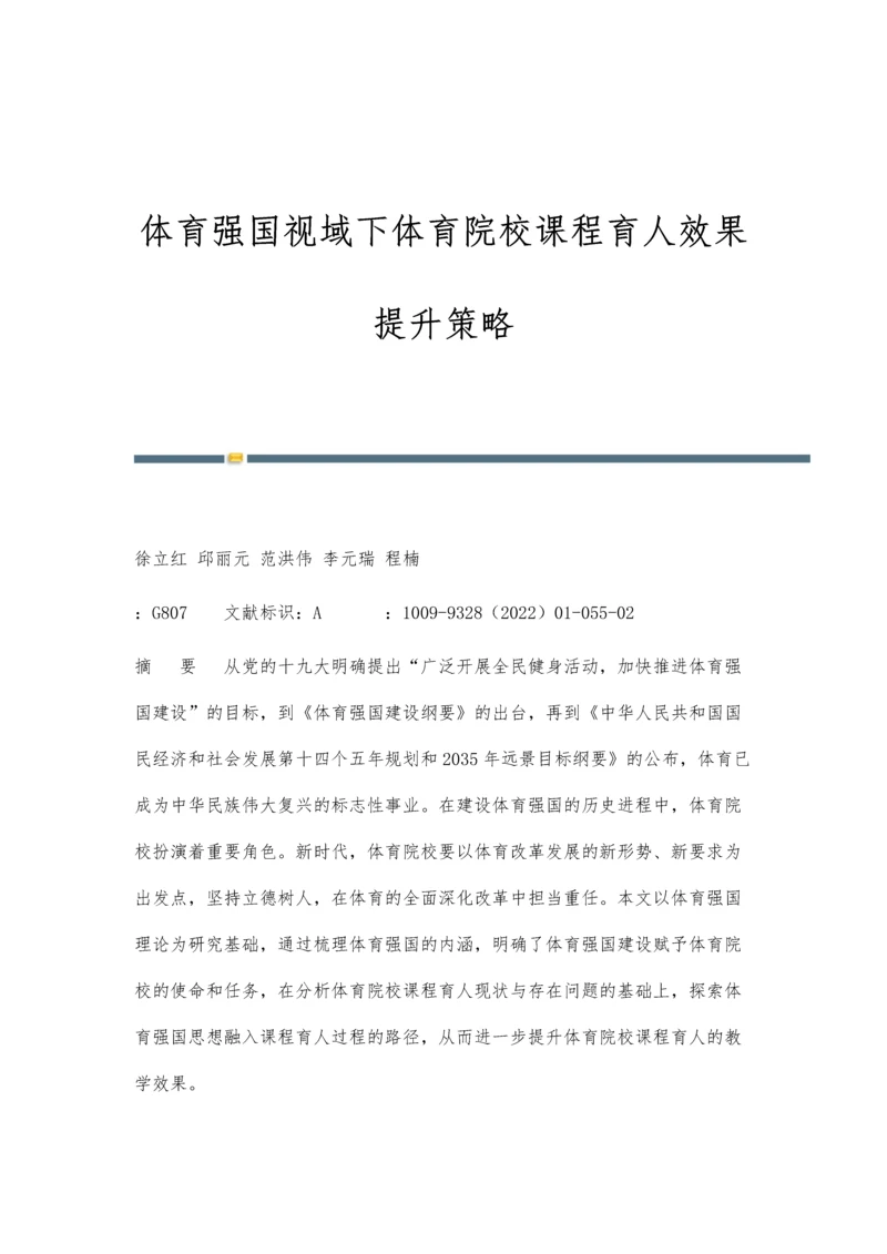 体育强国视域下体育院校课程育人效果提升策略.docx