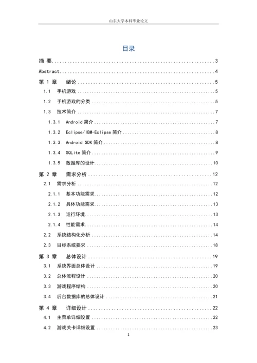 学位论文-—手机游戏的设计与实现.docx