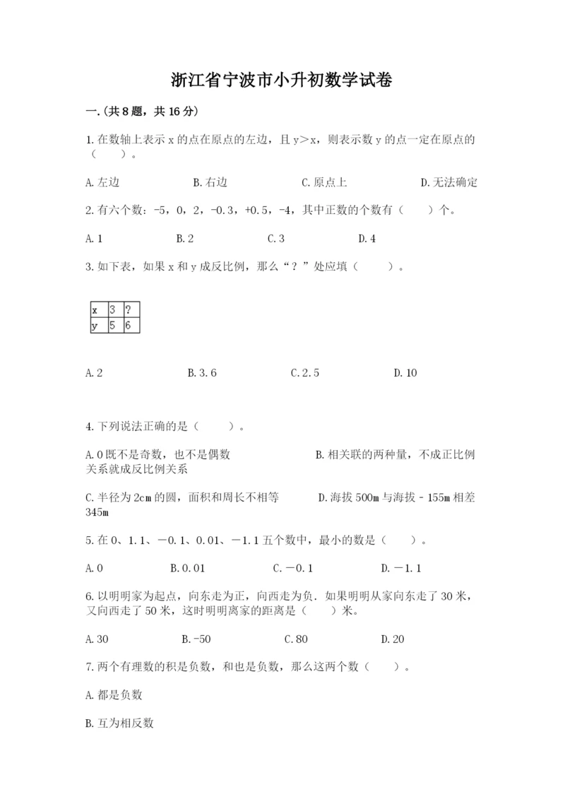 浙江省宁波市小升初数学试卷附参考答案（培优）.docx