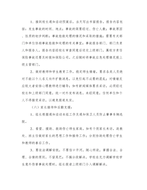 学校交通安全应急预案方案 学校交通安全应急预案范本.docx