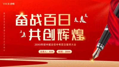 奋战百日共创辉煌通用PPT模板