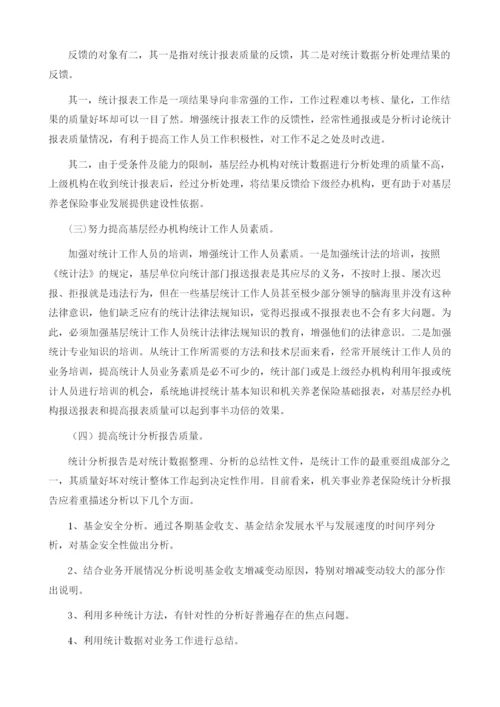 关于机关事业养老保险统计工作分析.docx