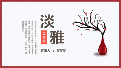 国风简约雅致通用PPT模板