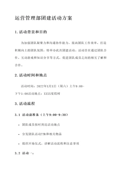 运营管理部团建活动方案