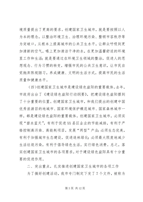 在创建国家卫生城市动员大会上的讲话.docx