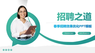 绿色商务风春季招聘之道PPT模板