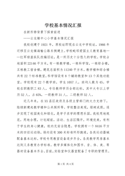 学校基本情况汇报 (4).docx