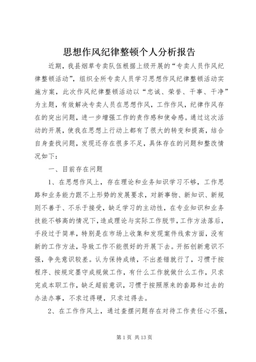 思想作风纪律整顿个人分析报告.docx
