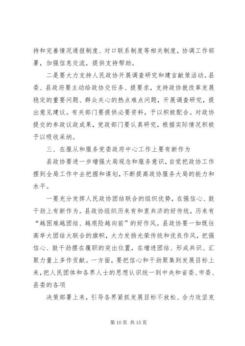 县委书记在政协九届一次会议上的讲话(政协稿) (3).docx