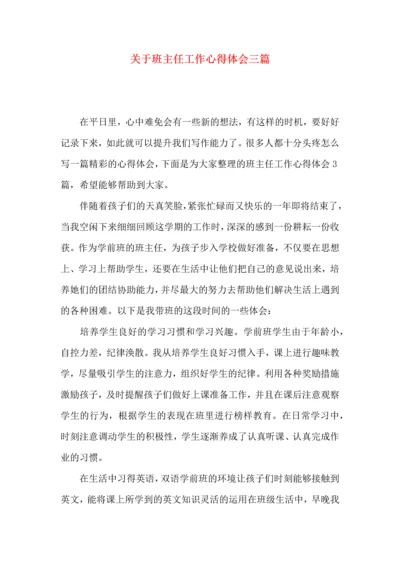 关于班主任工作心得体会三篇.docx