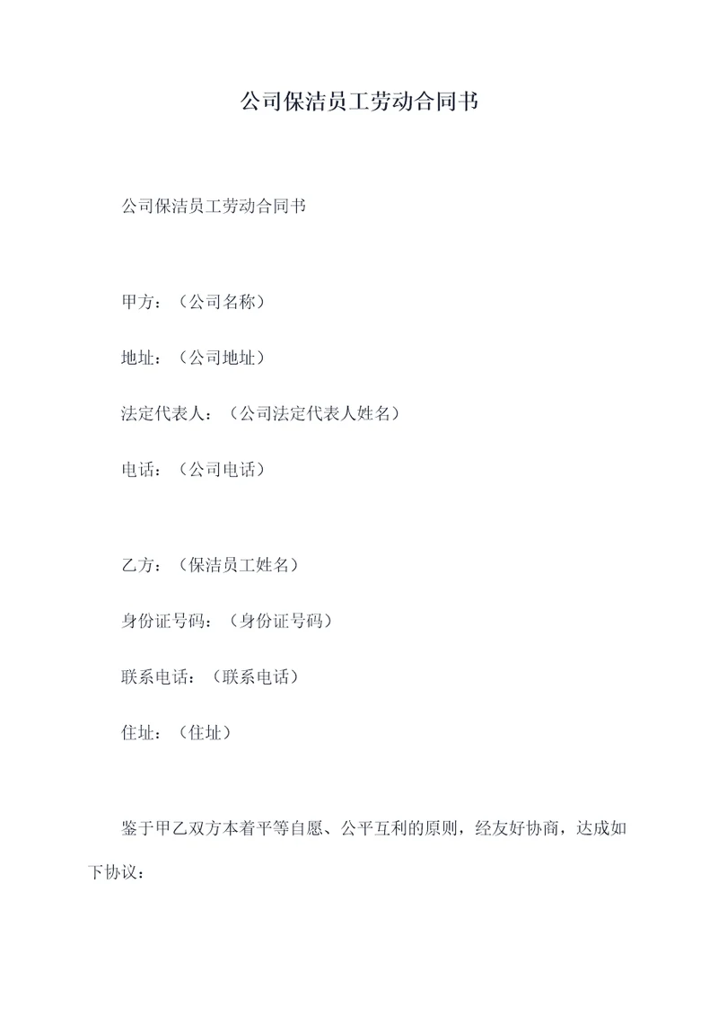 公司保洁员工劳动合同书