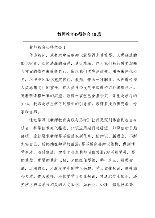 教师教育心得体会10篇