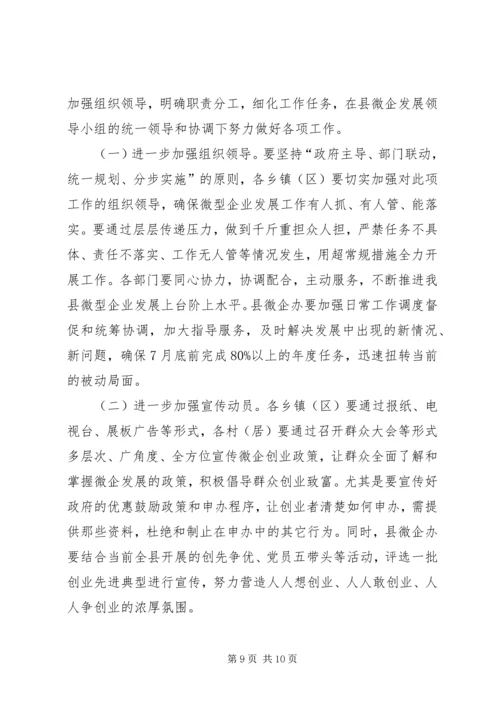 副县长在全县扶持微型企业发展推进会上的讲话 (2).docx