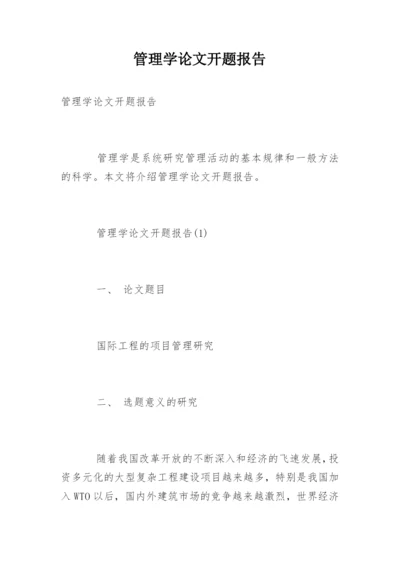 管理学论文开题报告.docx