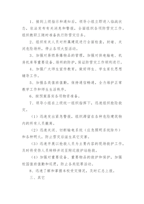 学校突发事件应急处理预案范文（精选10篇）.docx