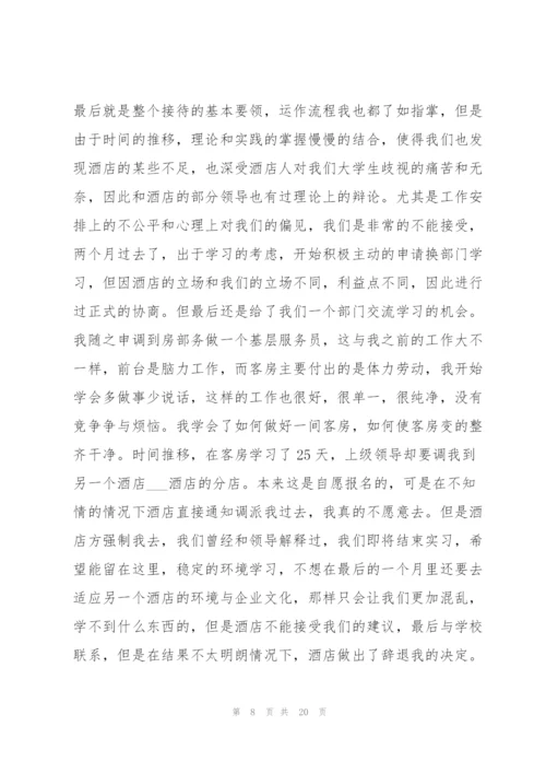 酒店营销实习心得体会大全.docx