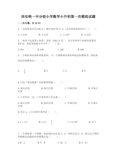 西安铁一中分校小学数学小升初第一次模拟试题及参考答案【达标题】.docx