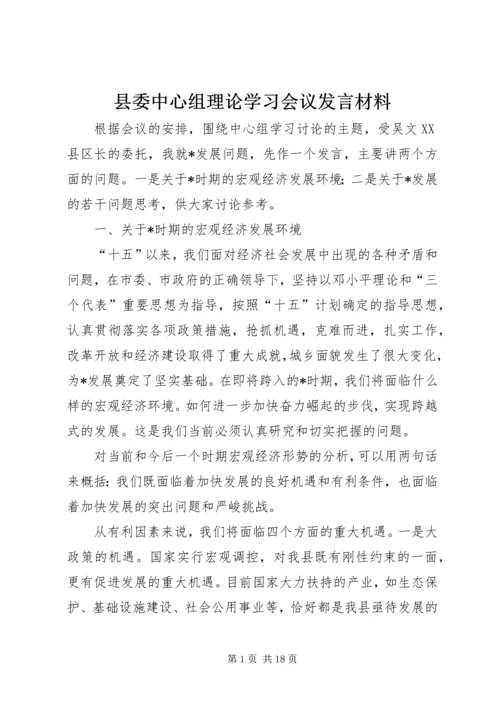 县委中心组理论学习会议发言材料.docx