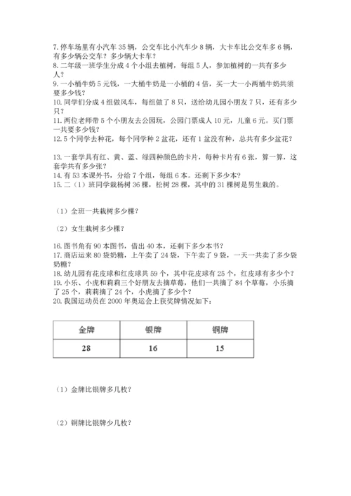 小学二年级上册数学应用题100道附完整答案（典优）.docx