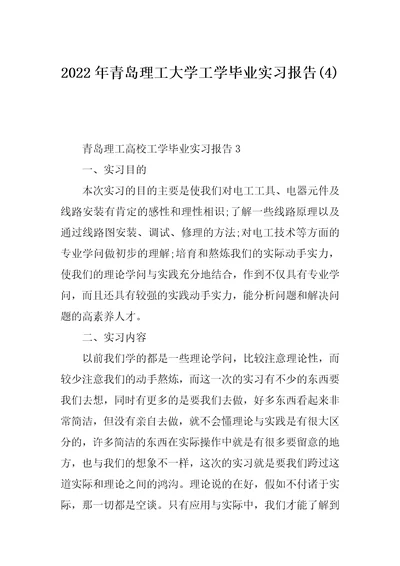 2022年青岛理工大学工学毕业实习报告(4)