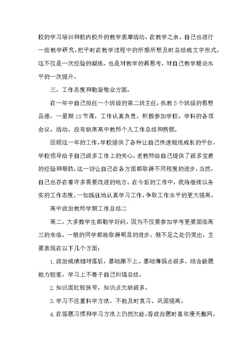 高中政治教师学期工作总结范文