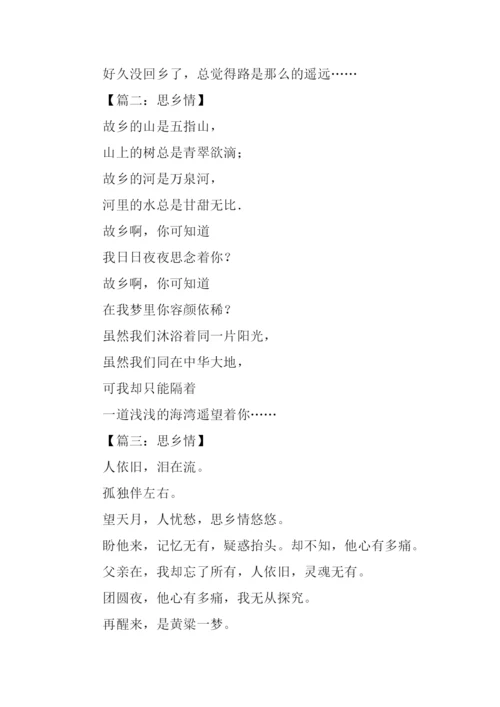 关于思乡情的作文.docx