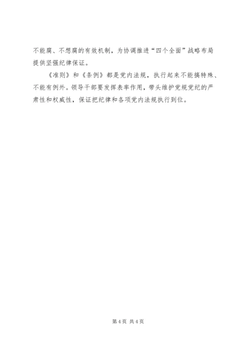 学习新准则和新条例心得体会 (4).docx