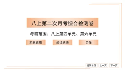 统编版八上语文第二次月考综合检测卷 习题课件（41张PPT）