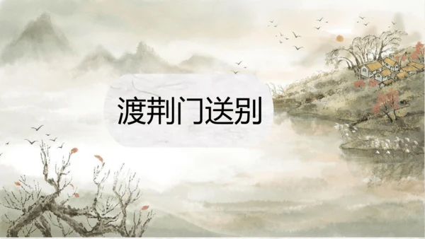 第13课《唐诗五首——渡荆门送别》课件