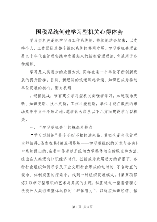 国税系统创建学习型机关心得体会 (3).docx